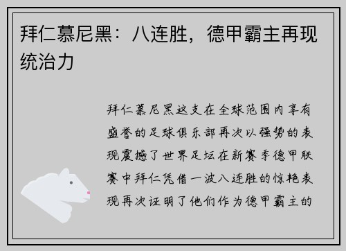 拜仁慕尼黑：八连胜，德甲霸主再现统治力