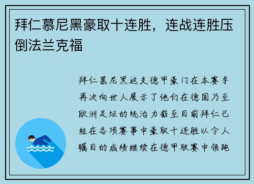 拜仁慕尼黑豪取十连胜，连战连胜压倒法兰克福