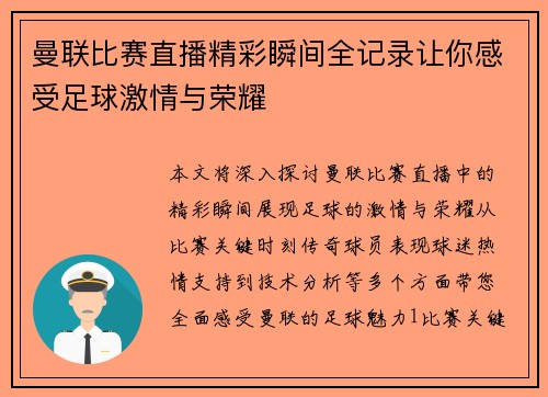 曼联比赛直播精彩瞬间全记录让你感受足球激情与荣耀