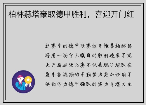 柏林赫塔豪取德甲胜利，喜迎开门红