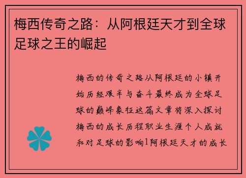 梅西传奇之路：从阿根廷天才到全球足球之王的崛起